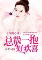 怦然心动：总裁一抱好欢喜