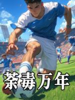 荼毒万年
