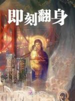 即刻翻身