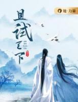 且试天下