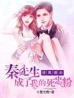 提离婚后，秦先生成了我的死忠粉
