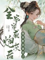 全家穿成炮灰后，我靠种田暴富了