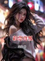 彩票背叛