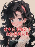 重生后手撕装千金的保姆女儿