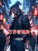 万界管理局
