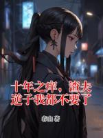 十年之痒，渣夫逆子我都不要了
