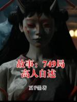 故事：749局高人自述