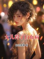 女儿得了白血病