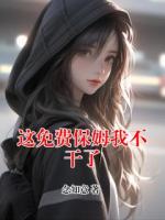 这免费保姆我不干了