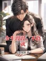 余生漫漫，不将就