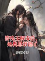 替残王解毒后，她携崽潜逃了