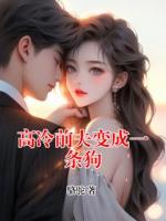 高冷前夫变成一条狗