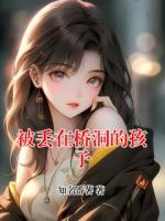 被丢在桥洞的孩子