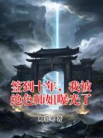 签到十年，我被绝色师姐曝光了