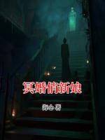 冥婚俏新娘