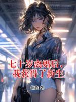 七十岁离婚后，我获得了新生