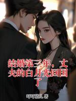 结婚第三年，丈夫的白月光回国了