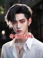 奇怪的香味