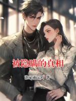被隐瞒的真相
