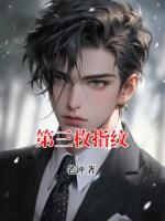 第三枚指纹