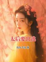 太后要出逃