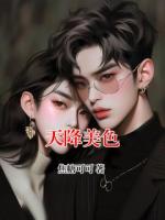 天降美色