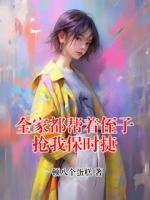 全家都帮着侄子抢我保时捷