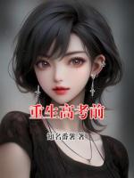 重生高考前