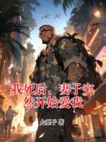我死后，妻子突然开始爱我