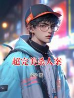 超完美杀人案