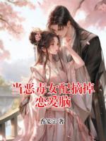当恶毒女配摘掉恋爱脑