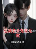 总裁老公宠妻无度