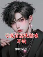 亏成首富从游戏开始