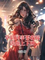 孕妇同事要我接送她上下班