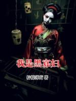 我是黑寡妇