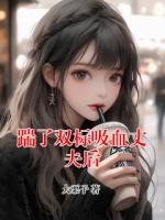 踹了双标吸血丈夫后