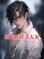 纸扎娃娃杀人案