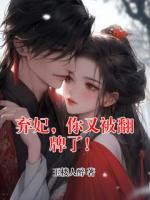 弃妃，你又被翻牌了！