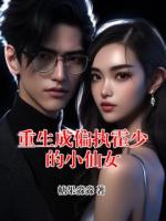 重生成偏执霍少的小仙女