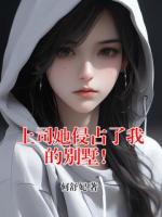 上司她侵占了我的别墅！