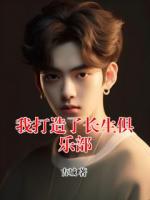 我打造了长生俱乐部