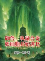 御兽：从融合龙族细胞开始进化
