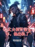 给丈夫捐肾第五年，他出轨了