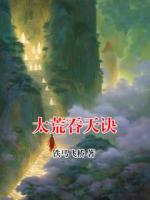 太荒吞天诀