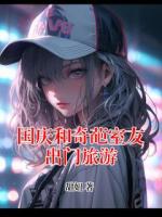 国庆和奇葩室友出门旅游