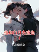 他和白月光重逢了
