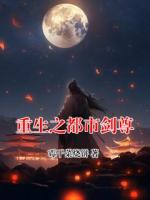 重生之都市剑尊
