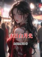 末日白月光