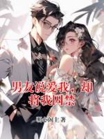 男友说爱我，却将我囚禁