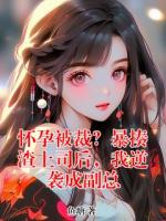 怀孕被裁？暴揍渣上司后，我逆袭成副总